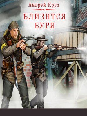 cover image of Близится буря